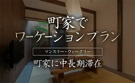 公式】京都・金沢の町家宿泊「町家インズu0026ホテルズ」