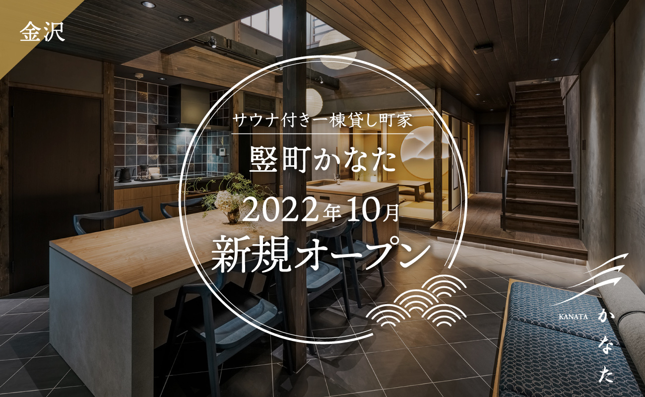 町家レジデンスイン金沢 - 竪町 かなた