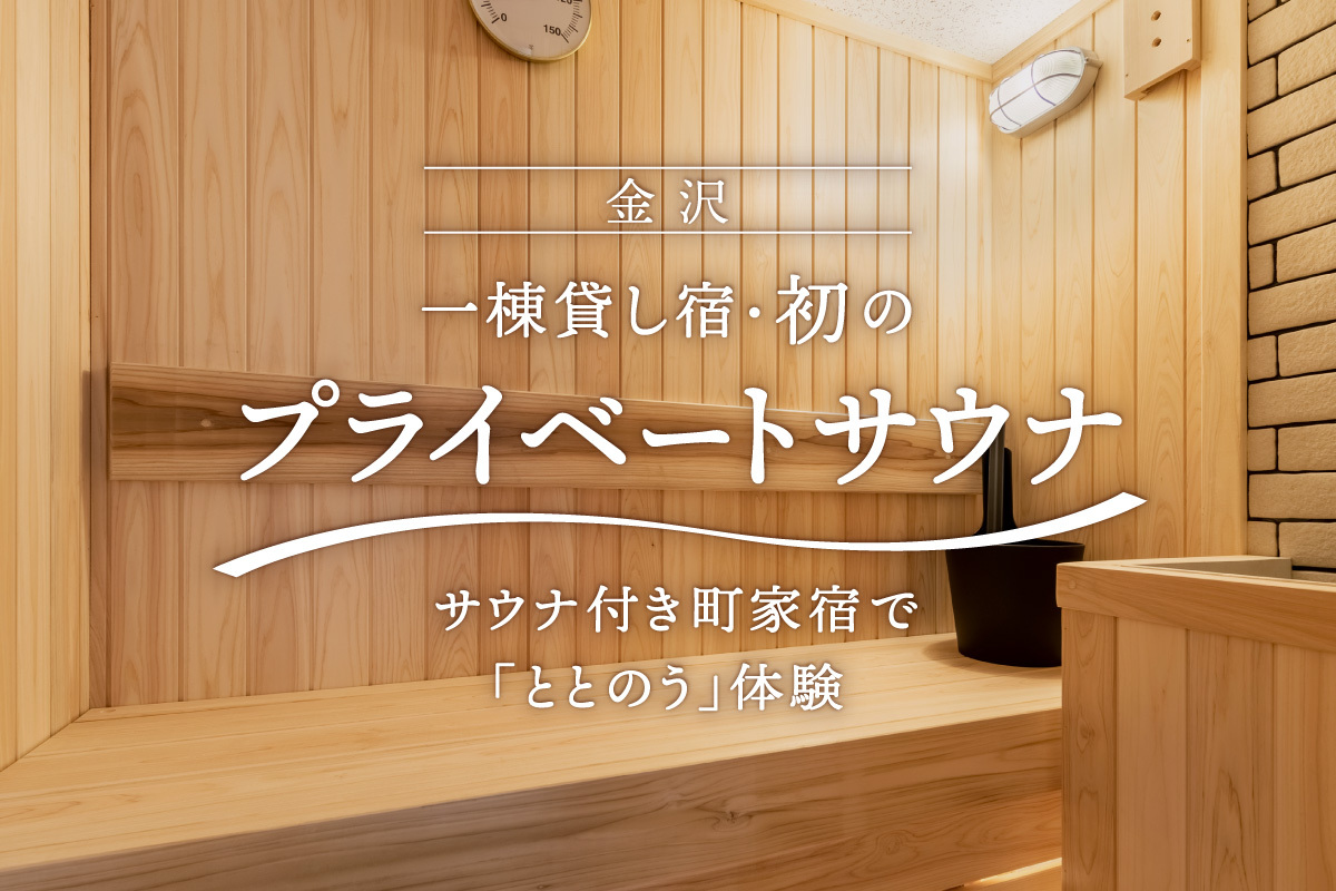 サウナ付き一棟貸し町家