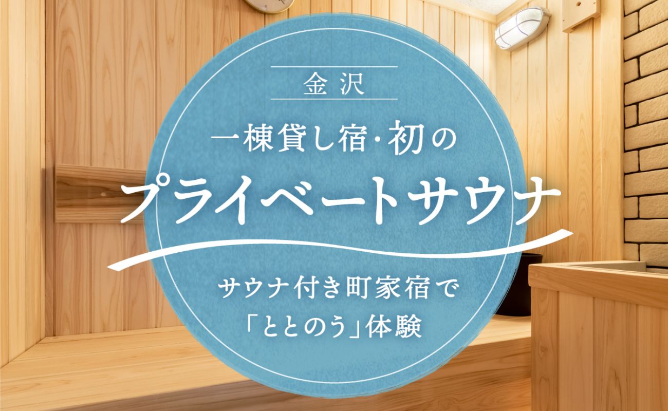 サウナ付き一棟貸し町家