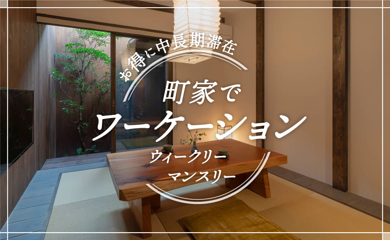 町家でワーケーション