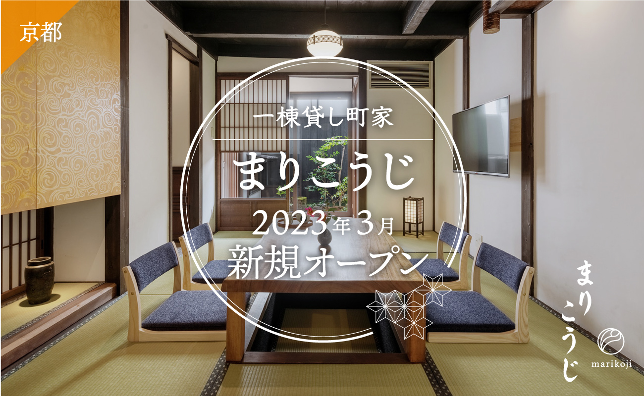 町家レジデンスイン京都 - まりこうじ