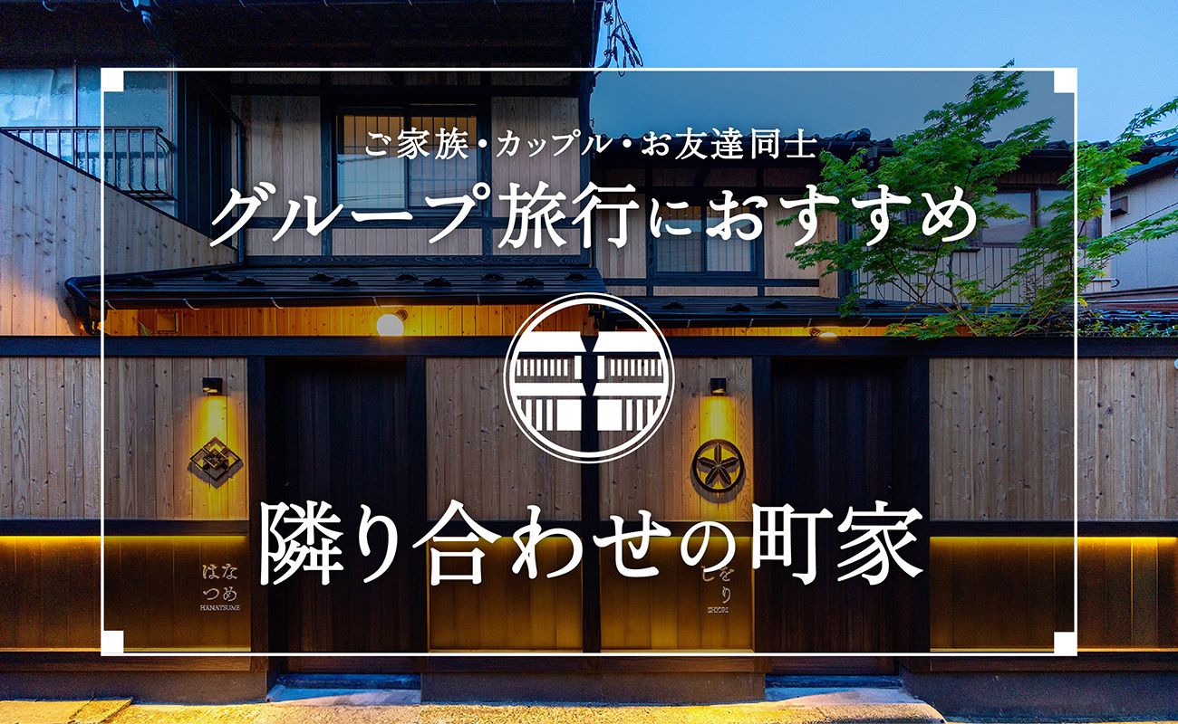 隣り合わせ町家