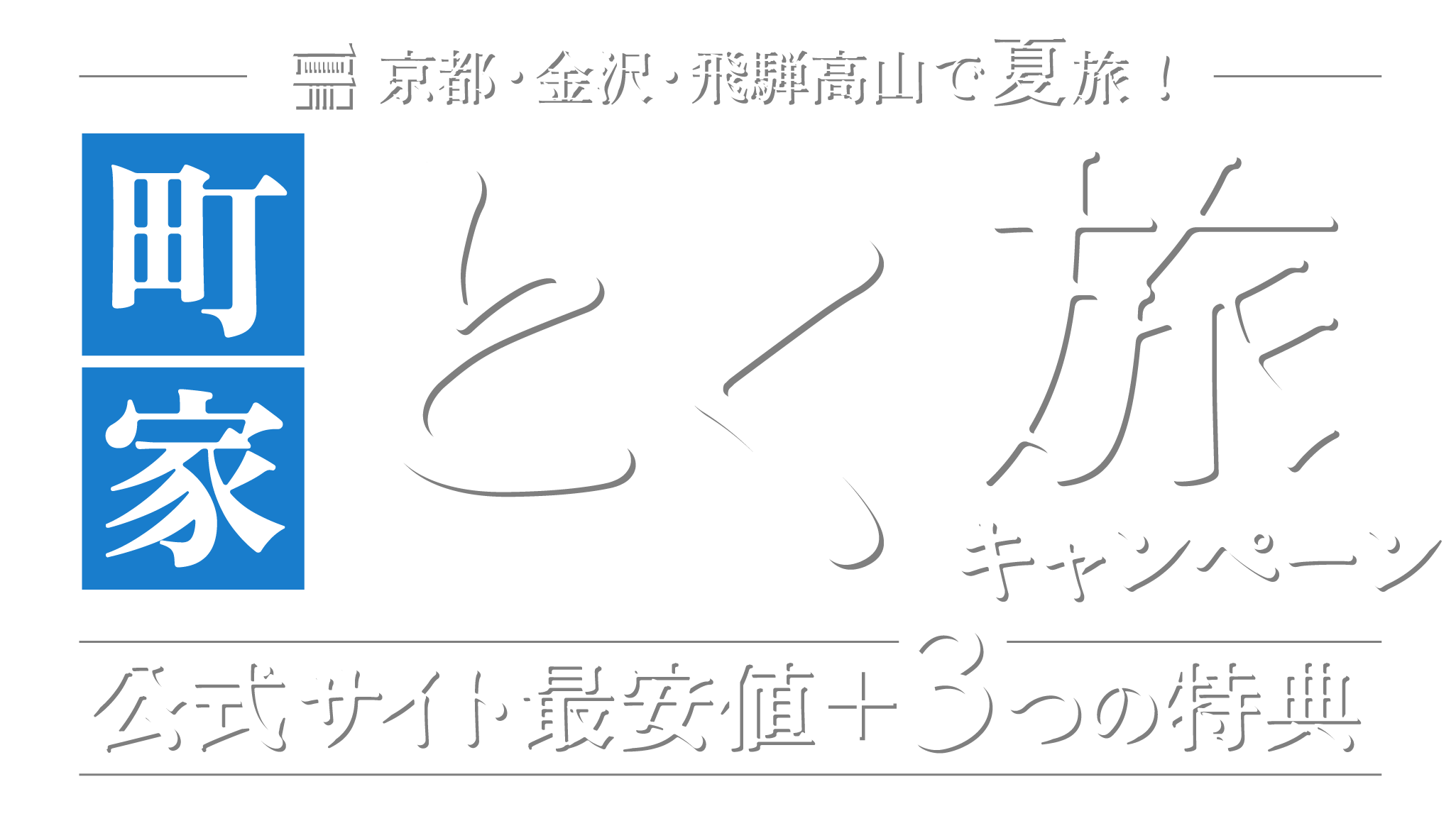 町家とく旅キャンペーン