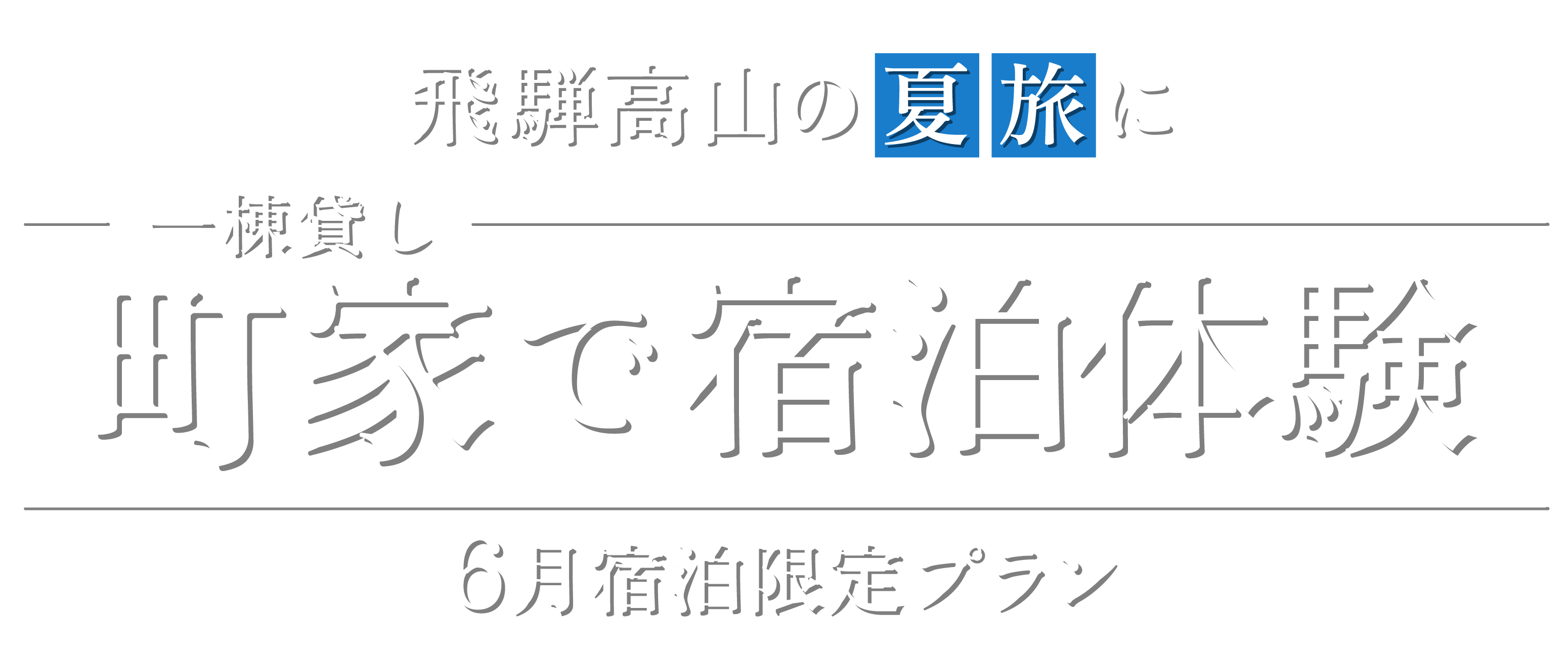 町家とく旅キャンペーン