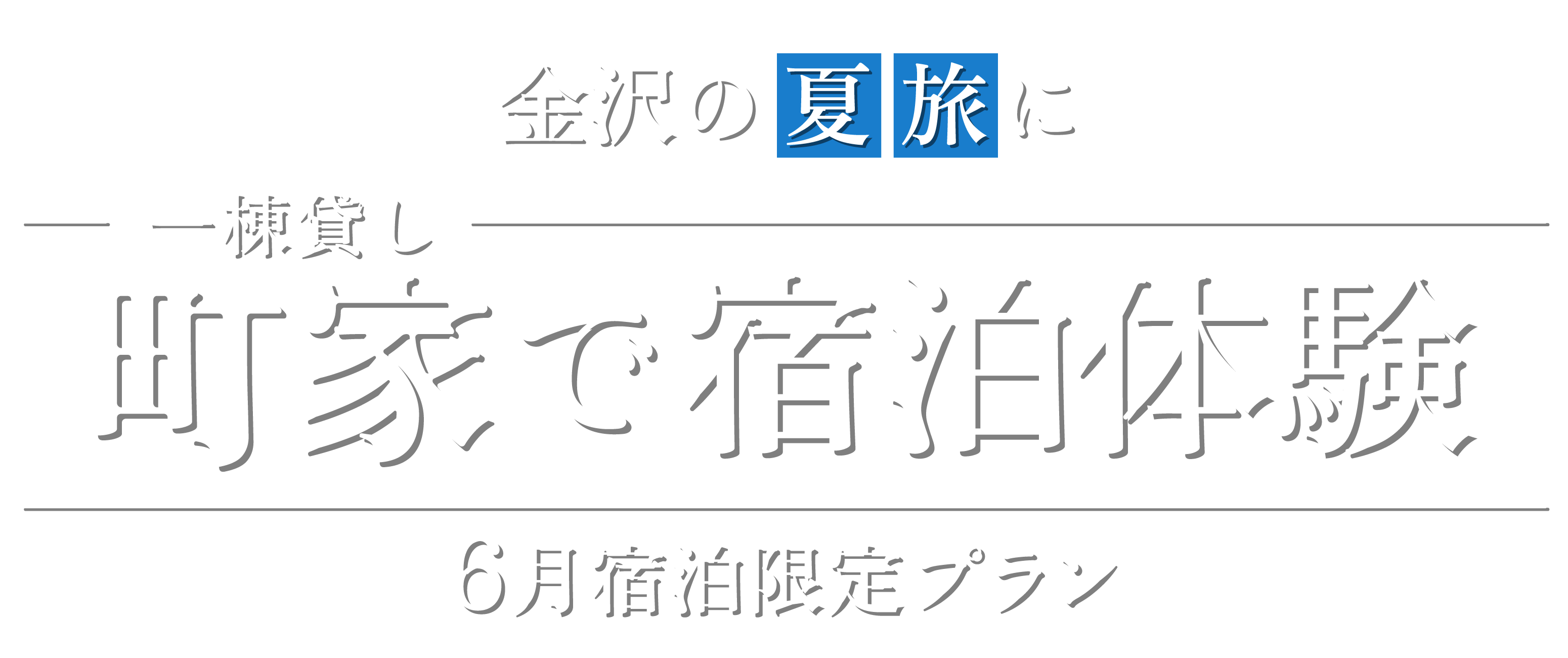 町家とく旅キャンペーン