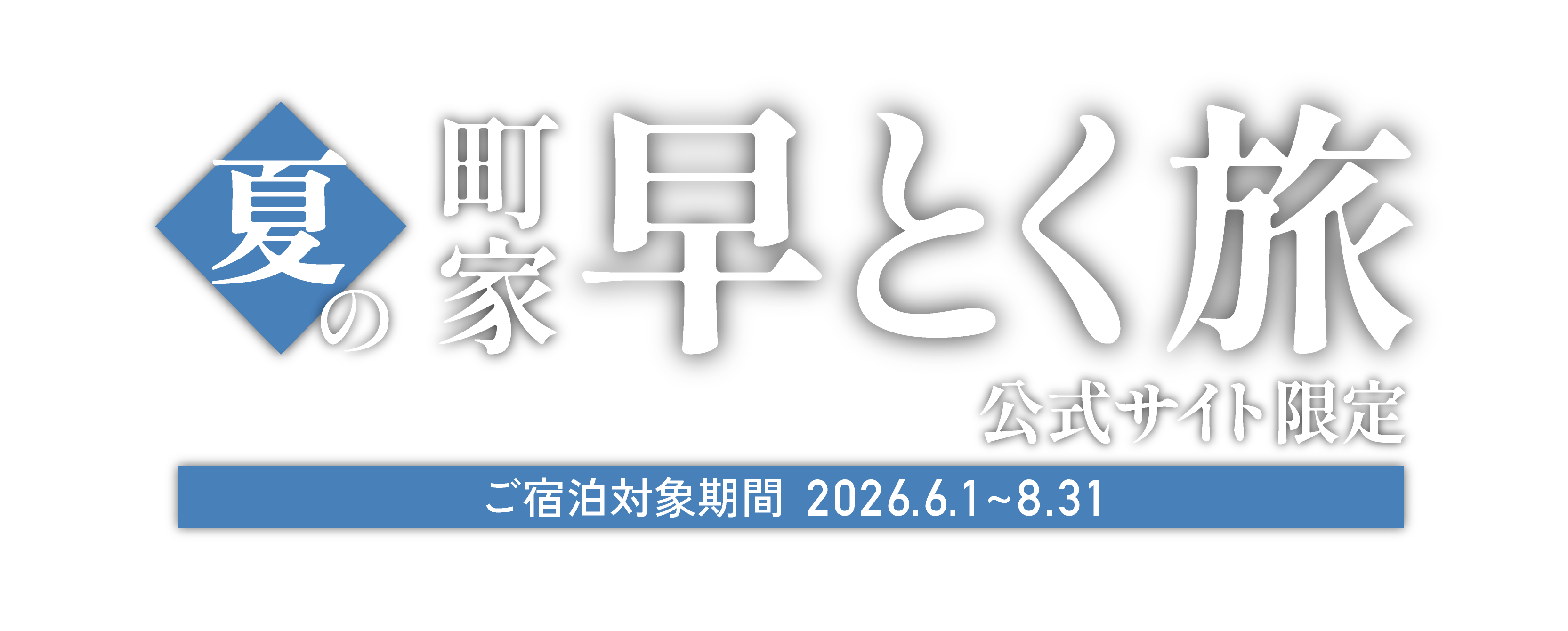 夏の町家早とく旅キャンペーン