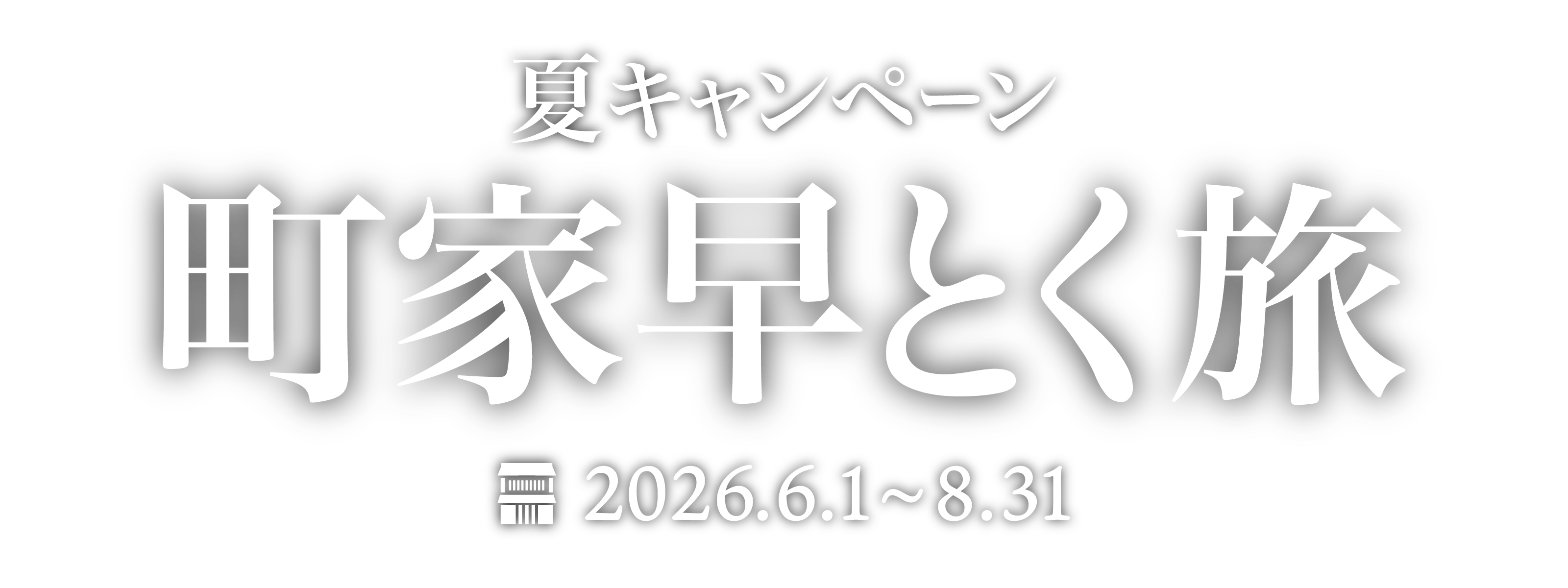 夏の町家早とく旅キャンペーン