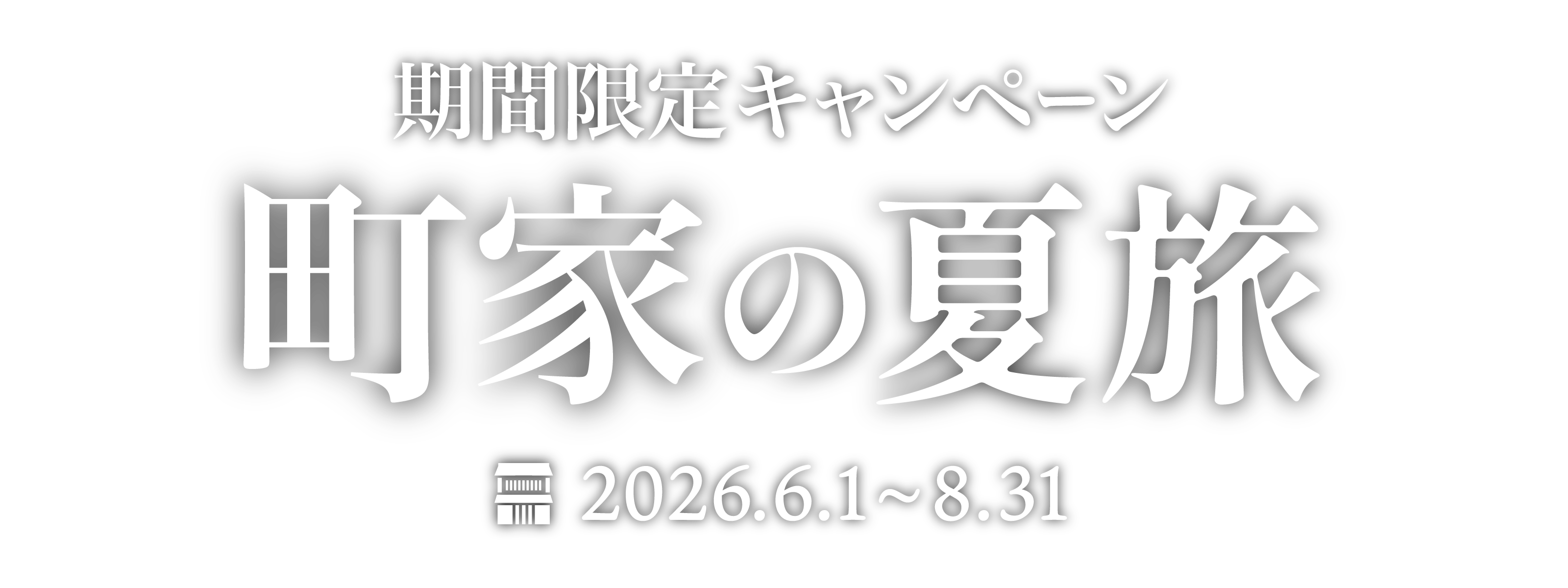 夏の町家早とく旅キャンペーン