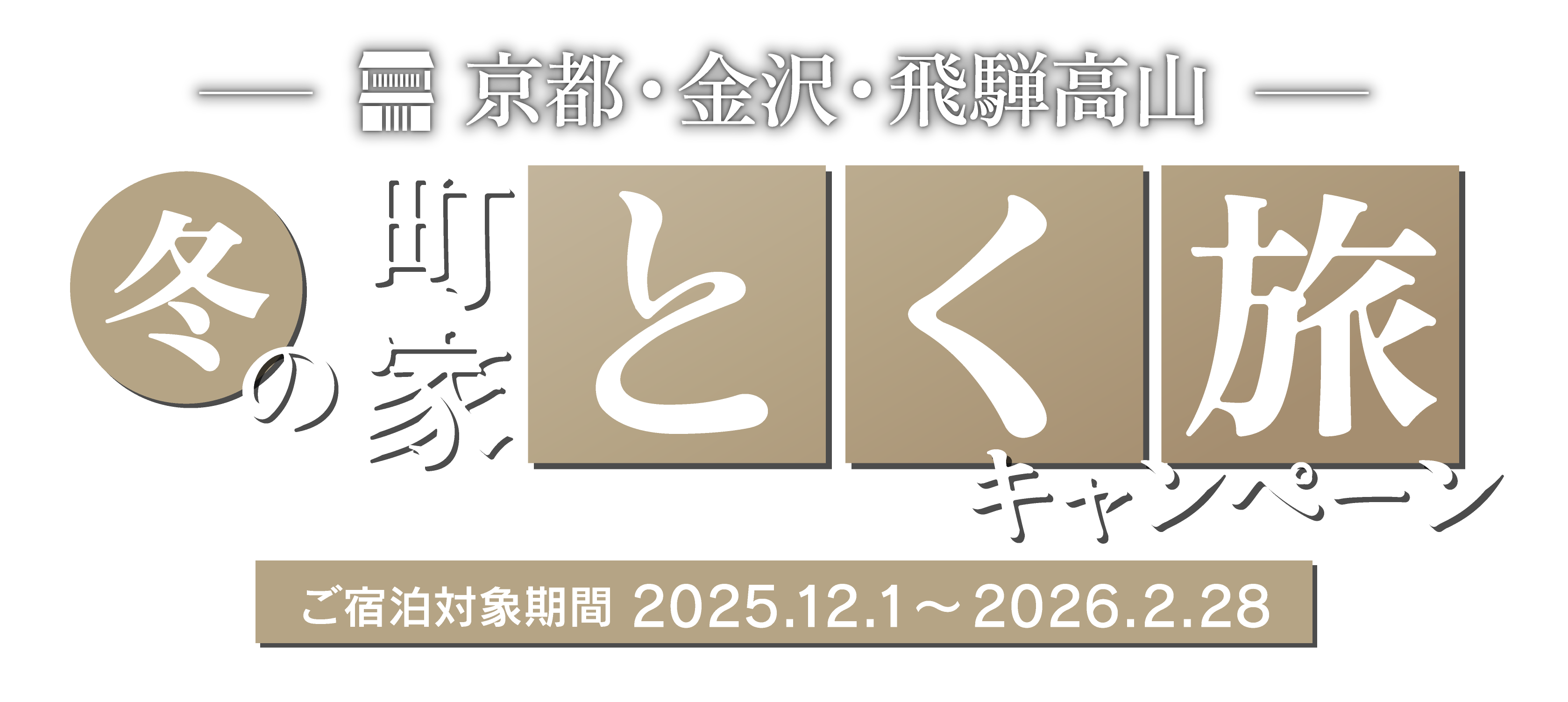 町家で楽しむ、お得な冬旅へ！
