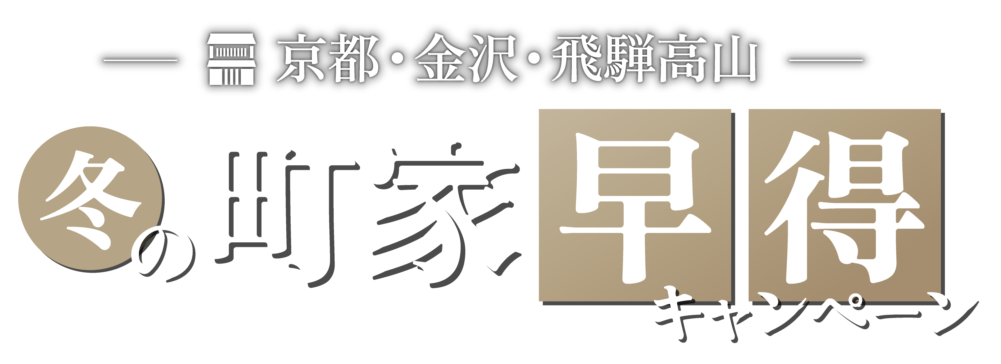 早期予約でお得に冬旅へ!