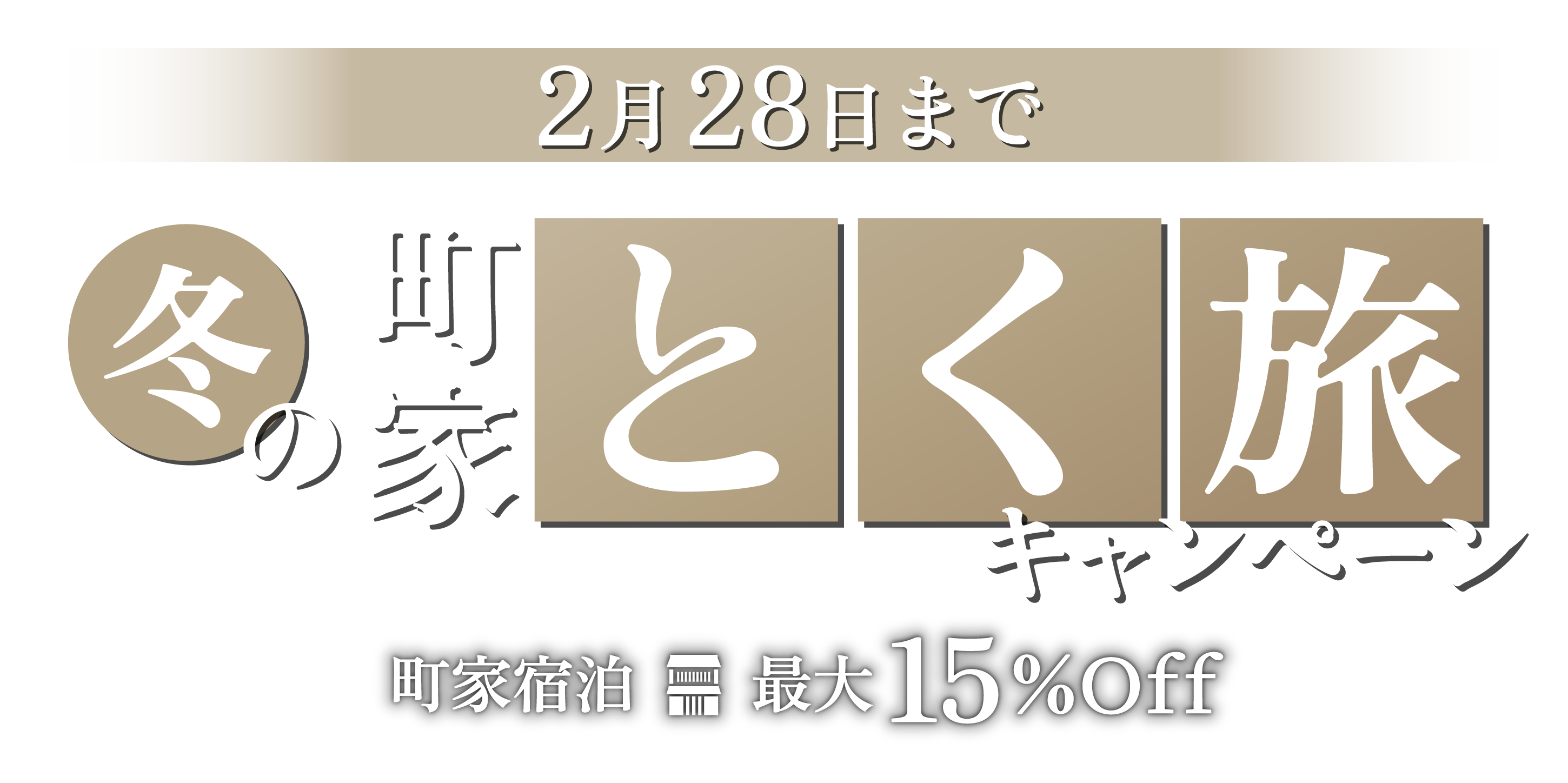 町家で楽しむ、お得な冬旅へ!