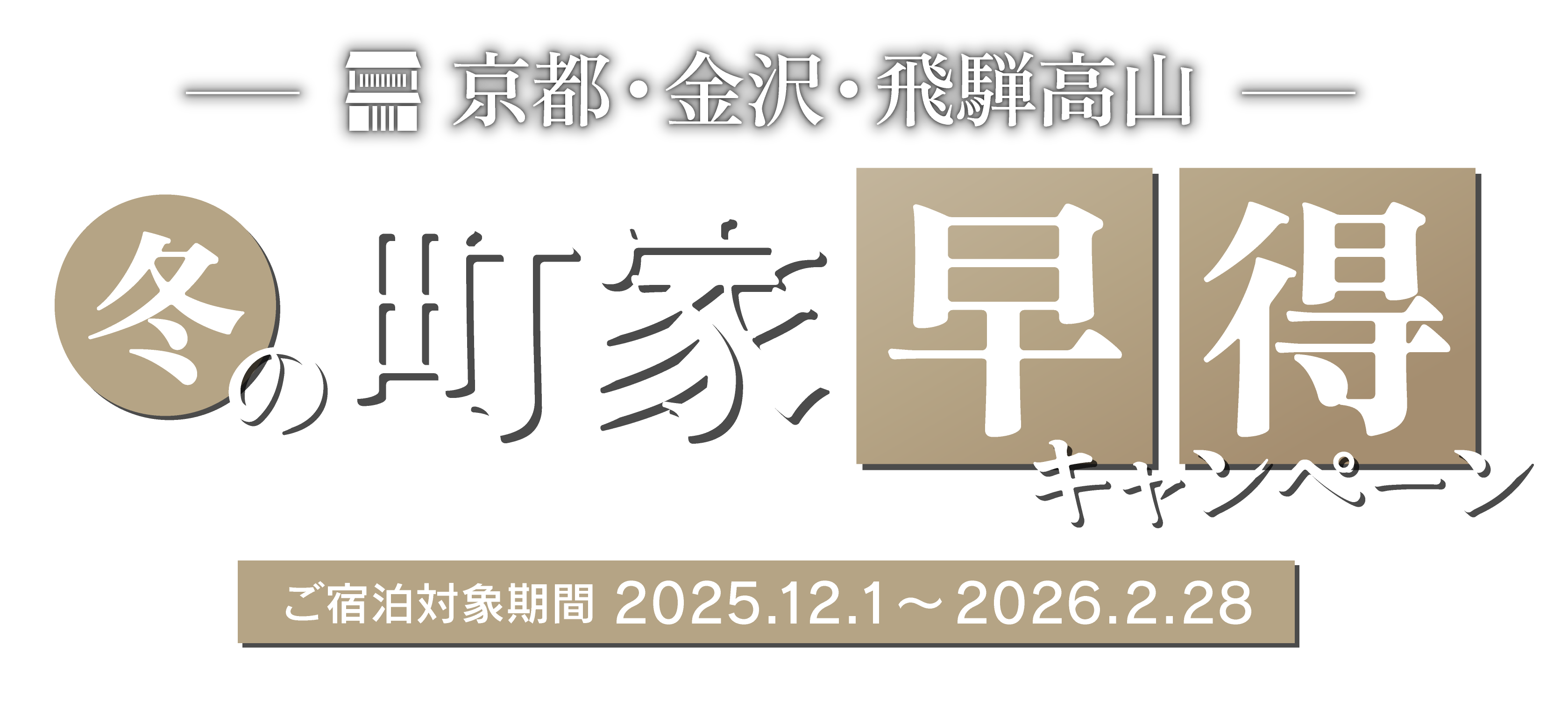 早期予約でお得に冬旅へ！