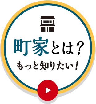 町家とは？
