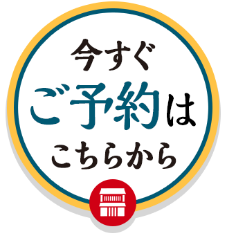 今すぐ予約