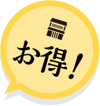 お得