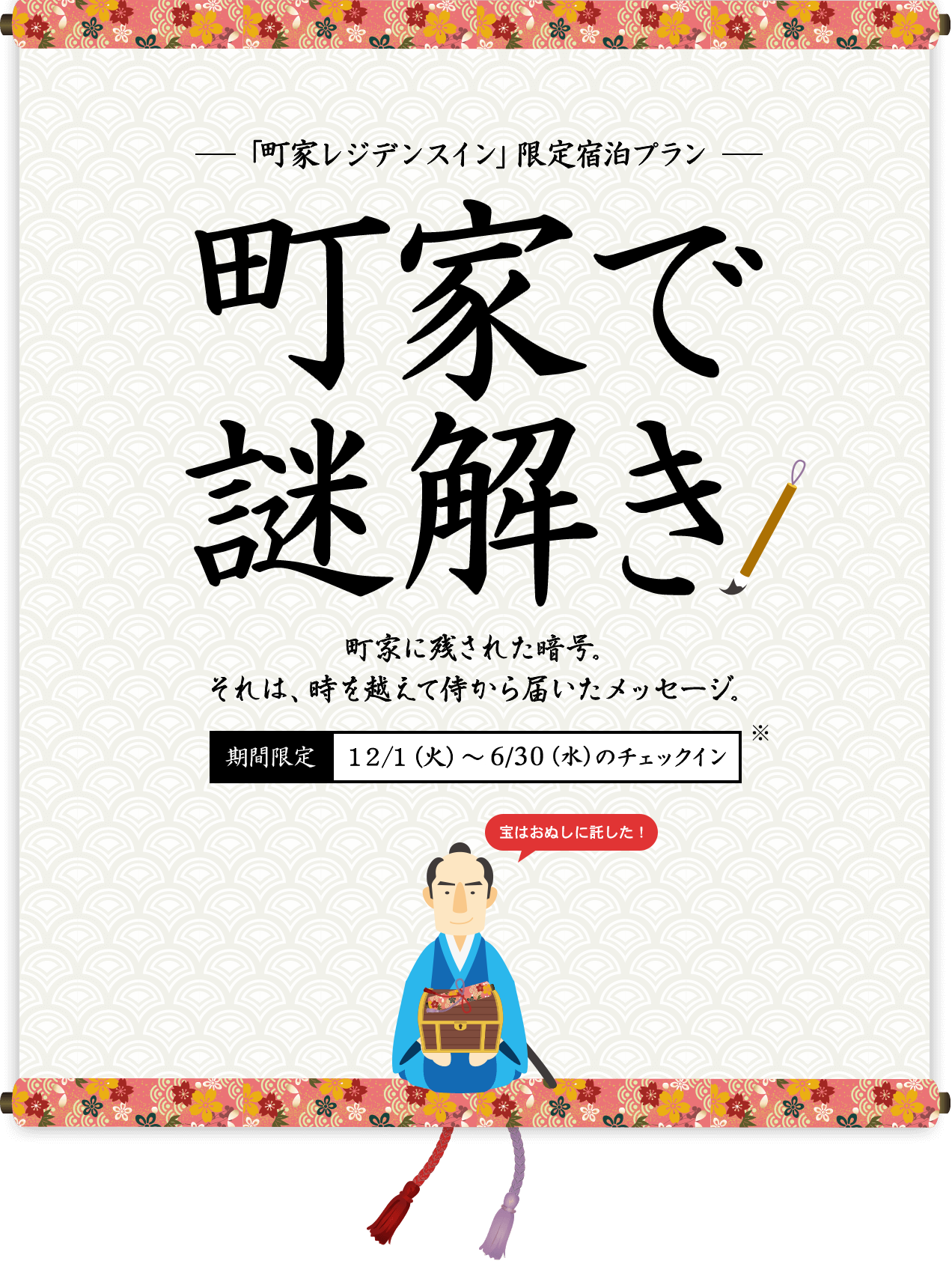 「町家レジデンスイン」限定宿泊プラン 町家で謎解き