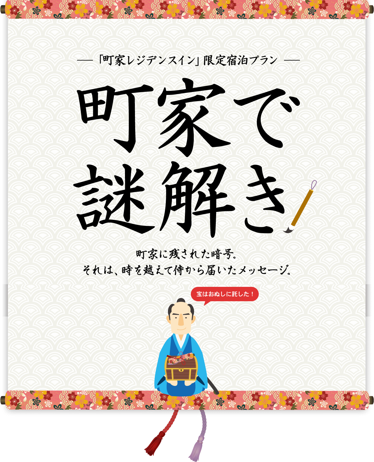 「町家レジデンスイン」限定宿泊プラン　町家で謎解き