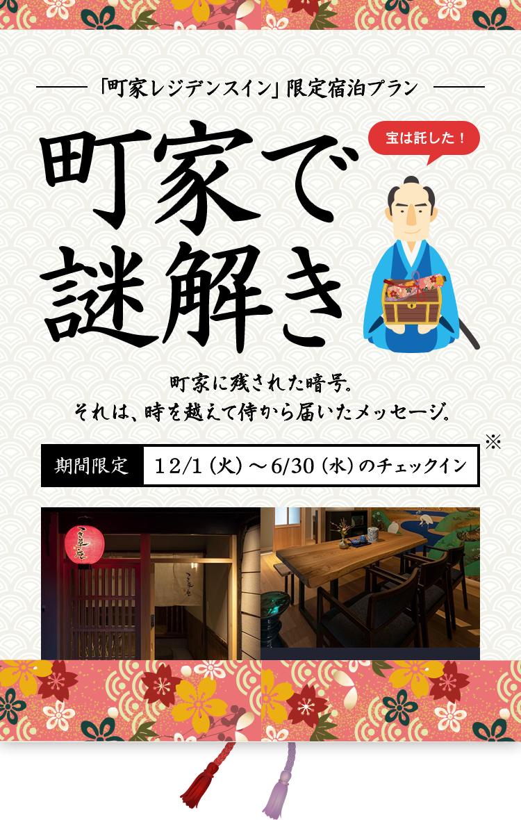 「町家レジデンスイン」限定宿泊プラン 町家で謎解き