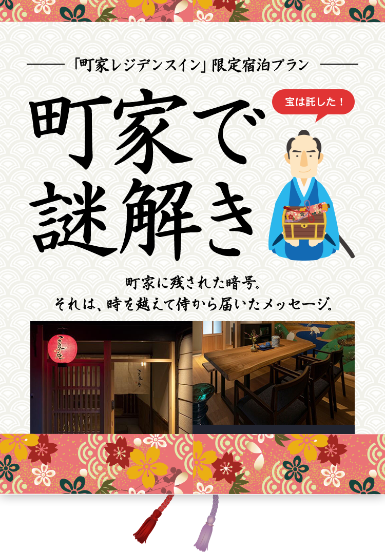 「町家レジデンスイン」限定宿泊プラン　町家で謎解き