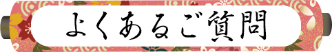 よくあるご質問