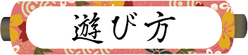 遊び方