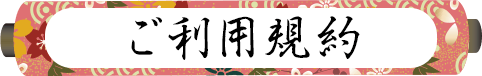 ご利用規約
