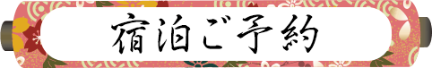 宿泊ご予約