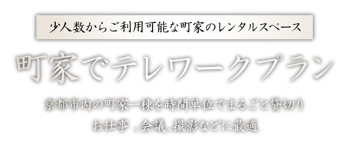 町家でテレワークプラン