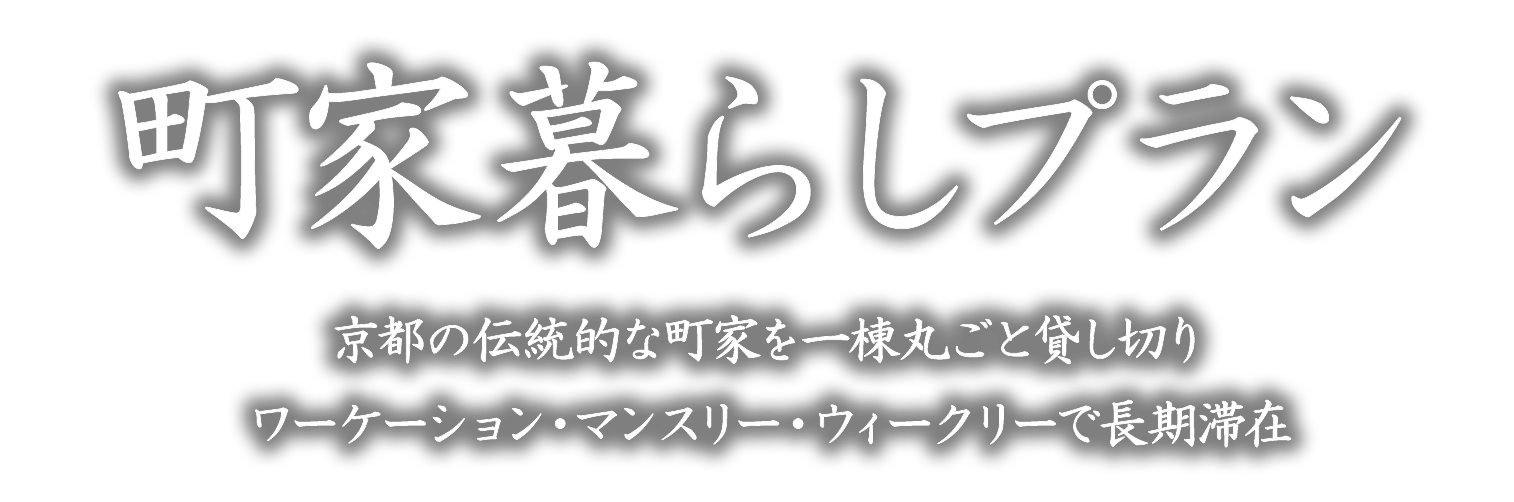 町家暮らしプラン