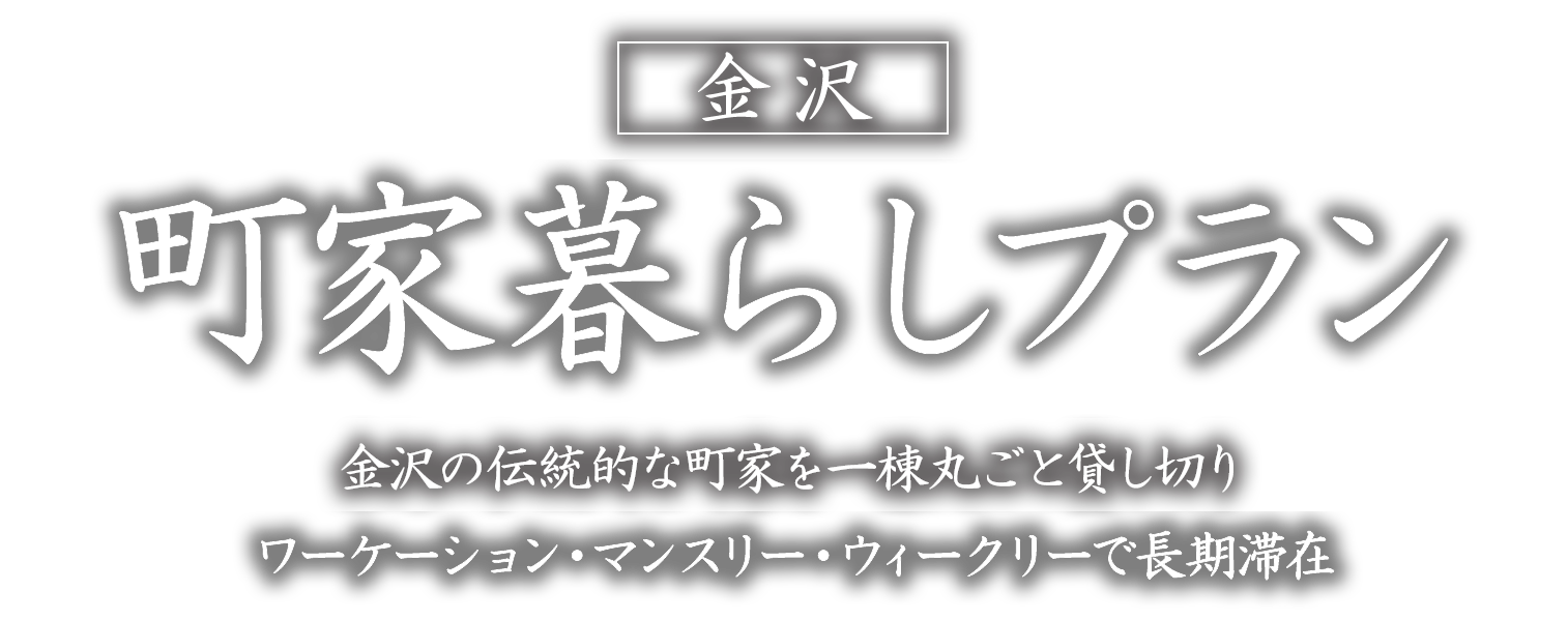 町家暮らしプラン