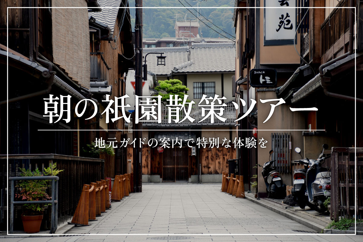 朝の祇園散策ツアー<br>地元ガイドの案内で特別な体験を