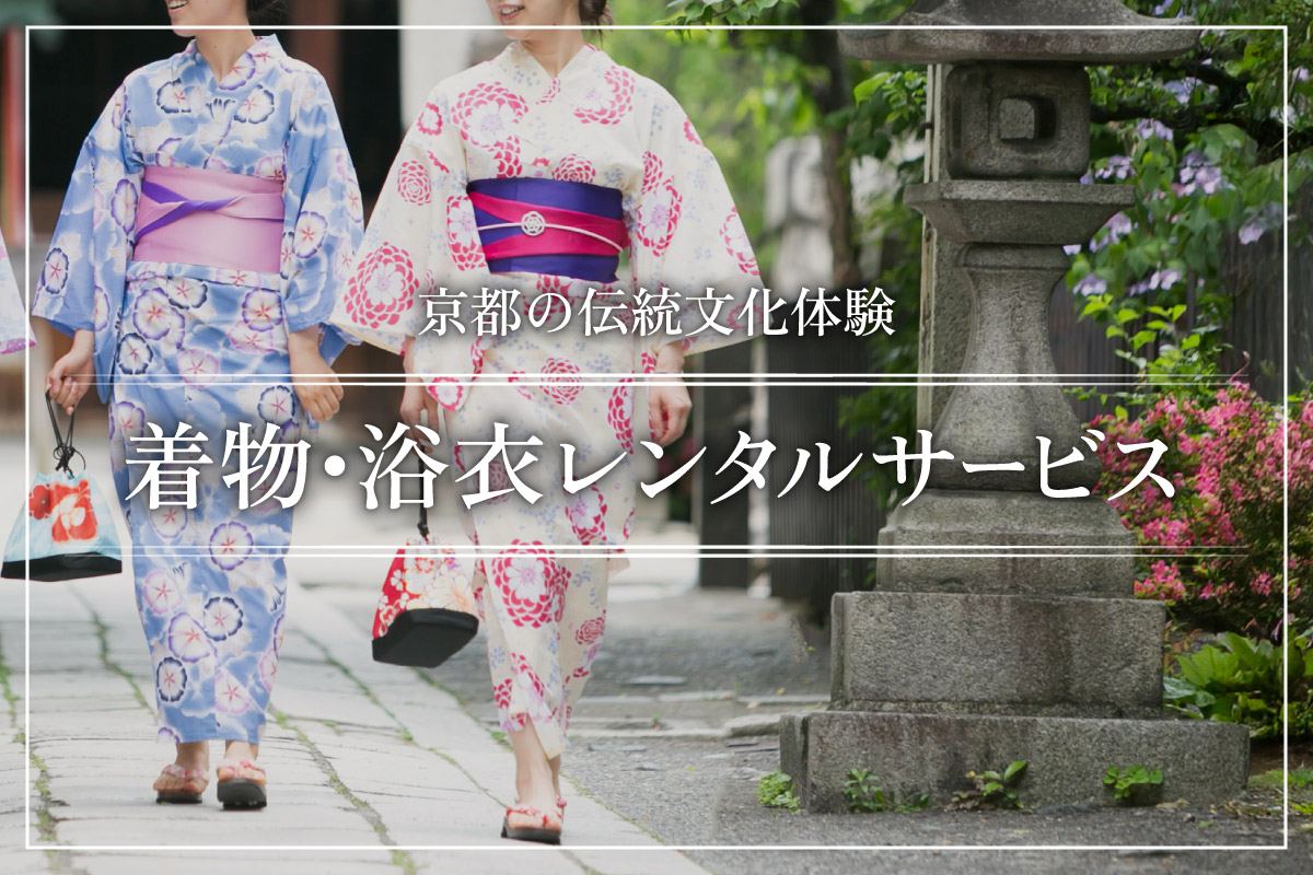 着物・浴衣レンタル<br>ご宿泊の町家で、らくらく着付け