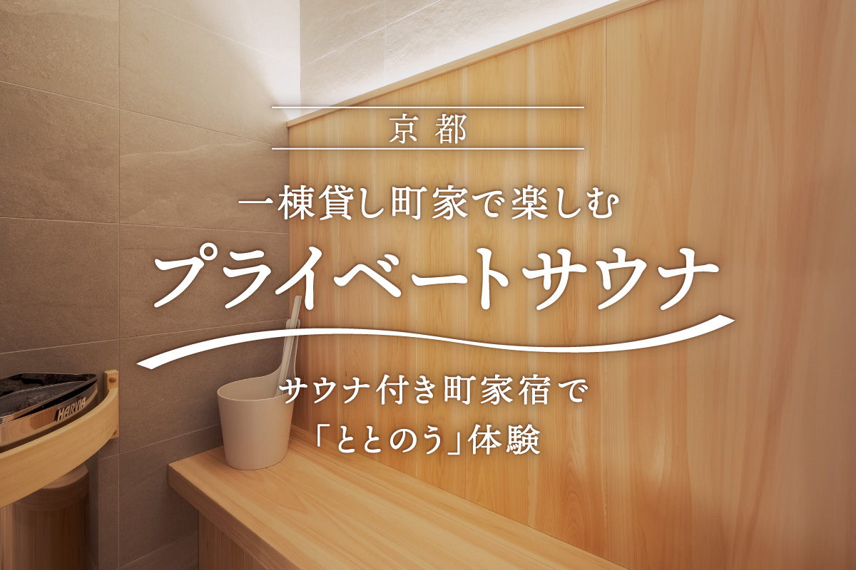 【京都】<br>サウナ付き一棟貸し町家<br>身も心も潤う「ととのう」体験