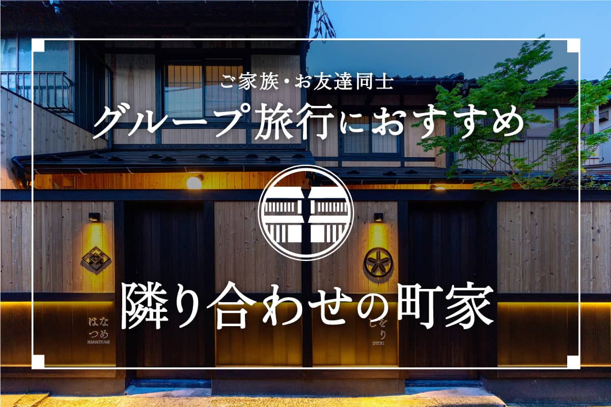 【金沢】隣り合わせの町家<br>3世代の家族旅行や<br>団体・大人数の<br>グループ旅行におすすめ