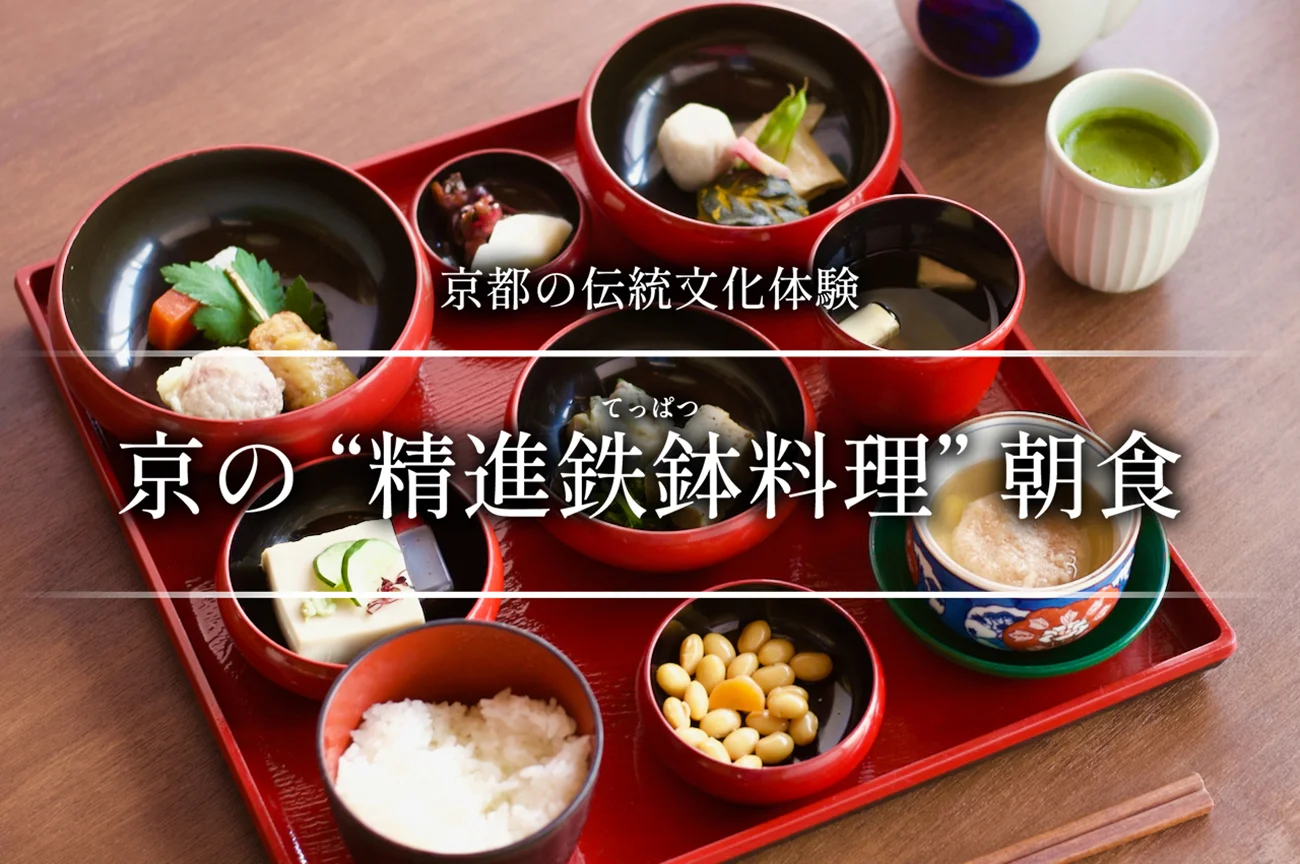 京の“精進鉄鉢料理“朝食<br>町家の中で老舗の京料理を堪能