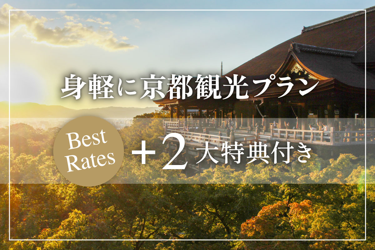 身軽に京都観光へ<br>あおしだ限定2大特典付プラン<br>往復送迎&ドリンクセット