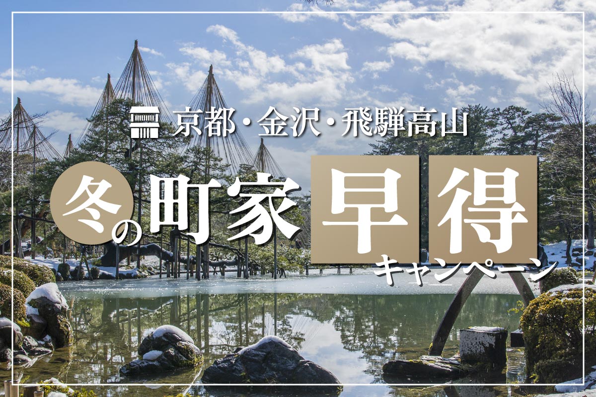 冬の町家早得キャンペーン