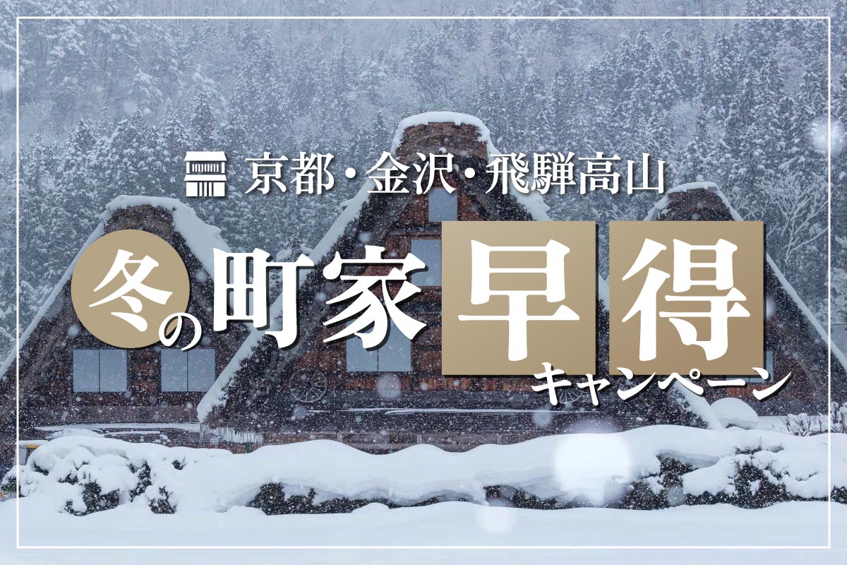 冬の町家早得キャンペーン