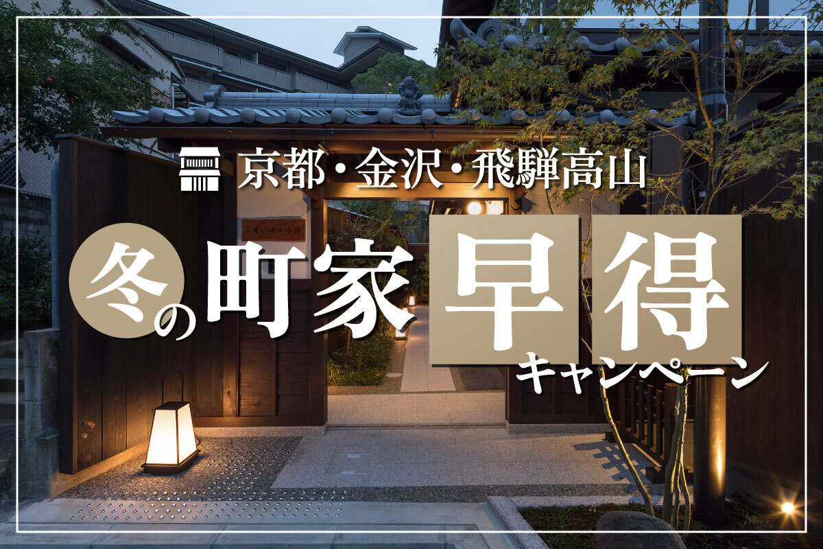 〈全ての一棟貸し町家対象〉<br>12月〜2月限定<br>冬の町家早得キャンペーン