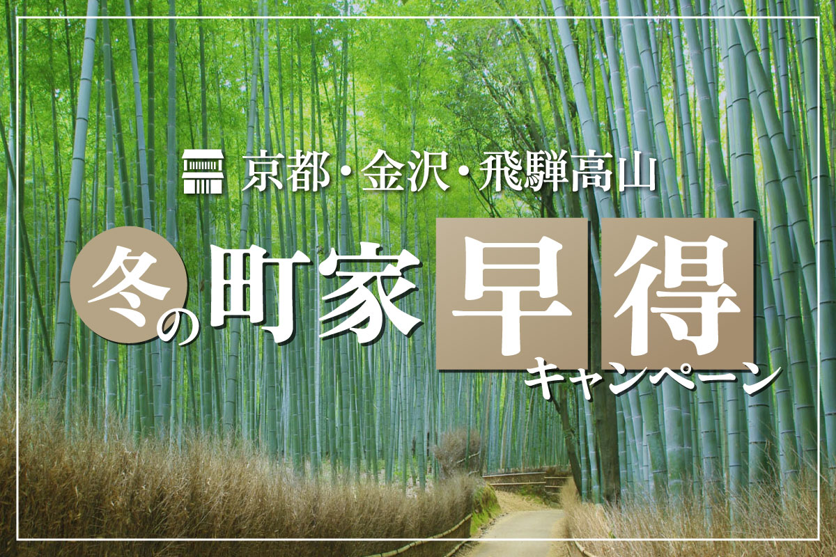 冬の町家早得キャンペーン