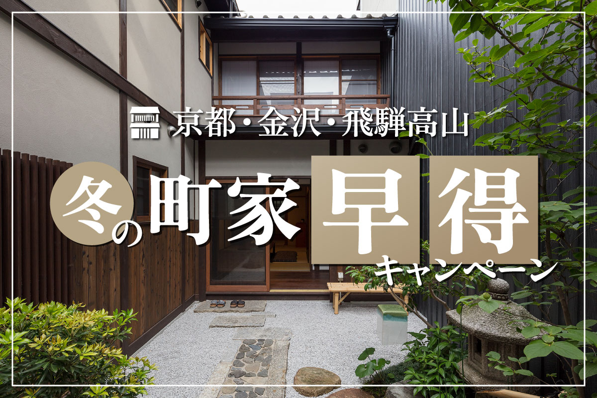 冬の町家早得キャンペーン