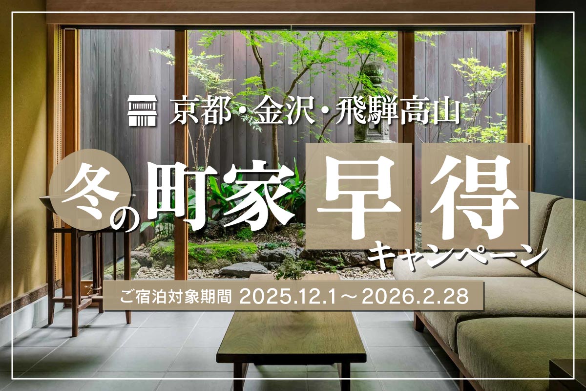 冬の町家早得キャンペーン