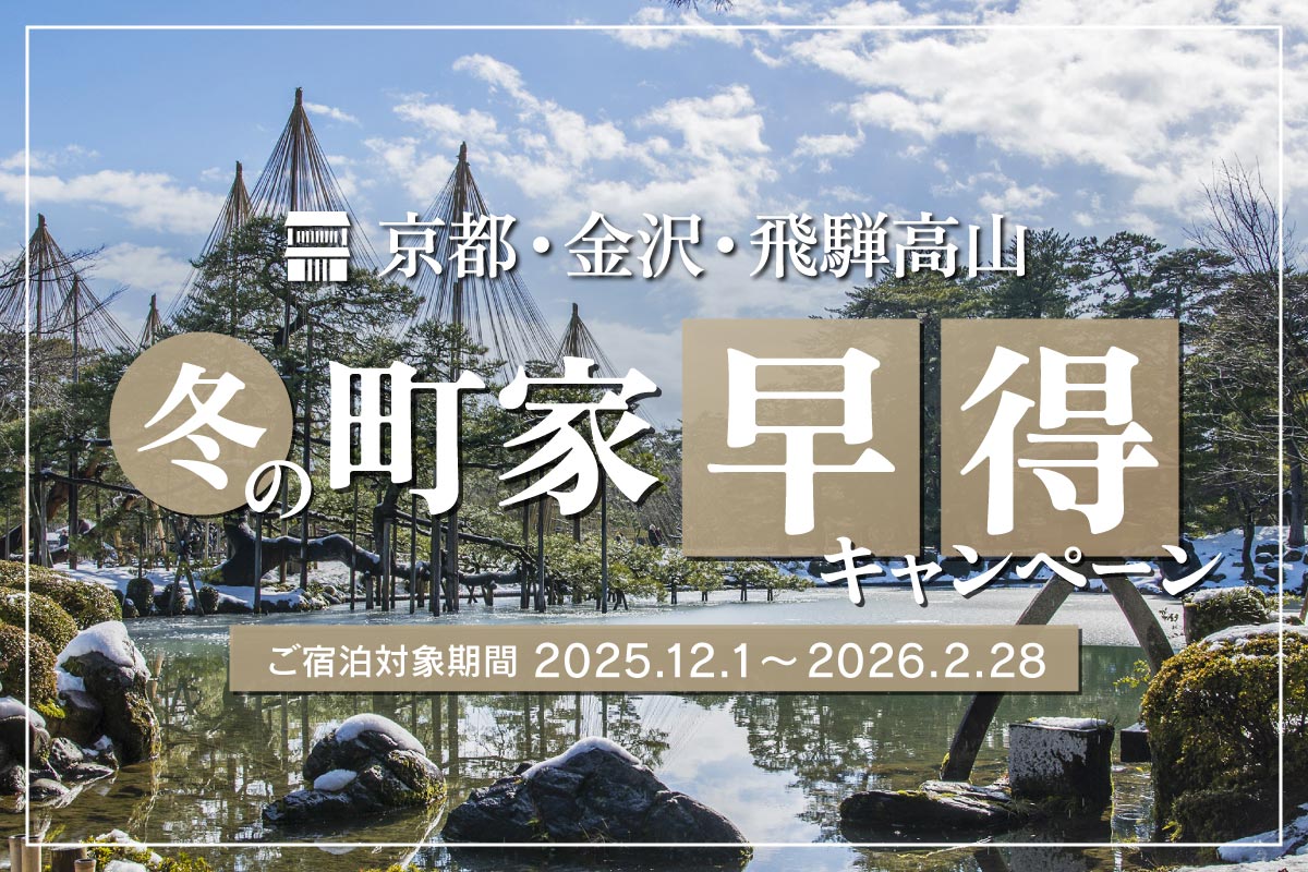 冬の町家早得キャンペーン