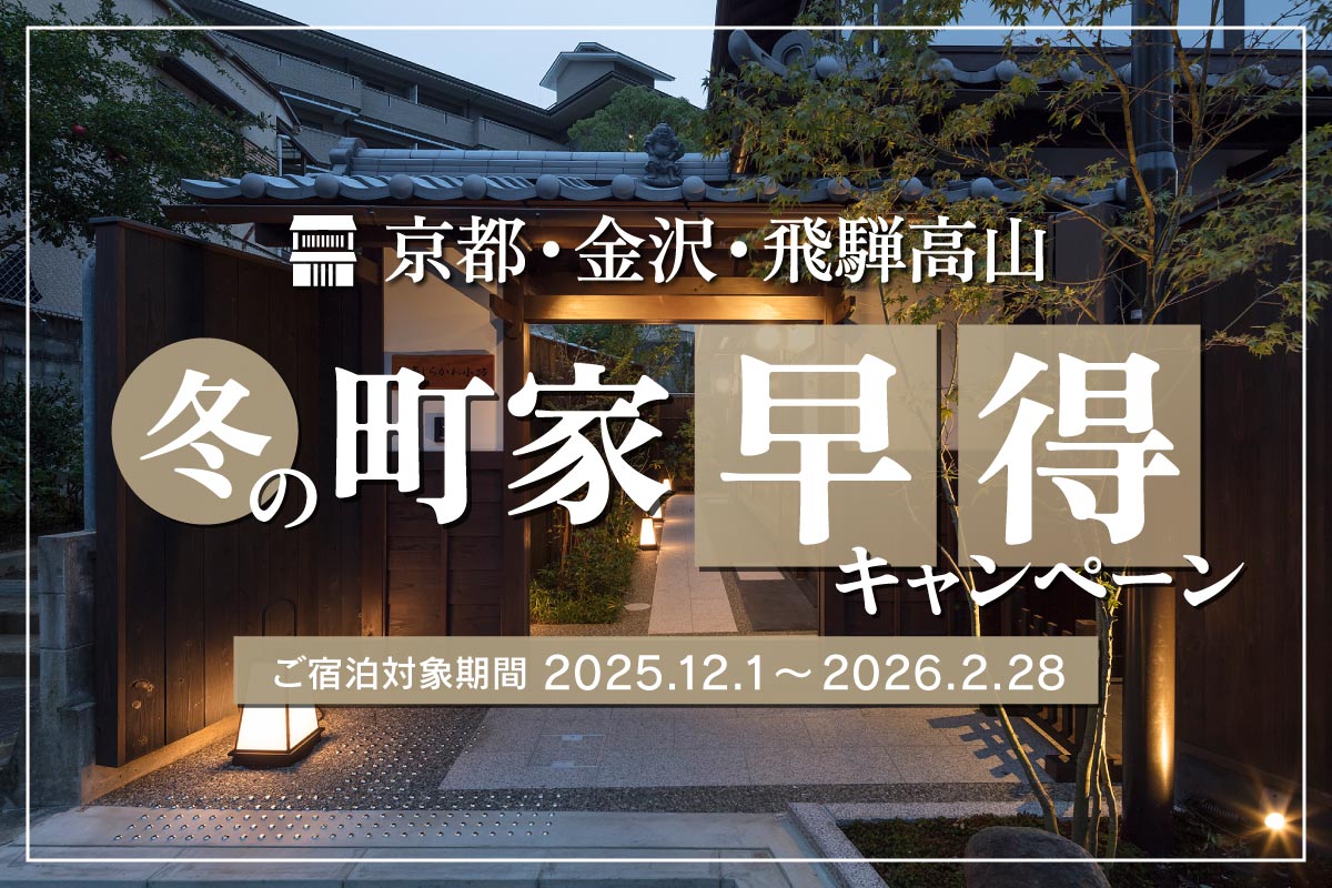 冬の町家早得キャンペーン