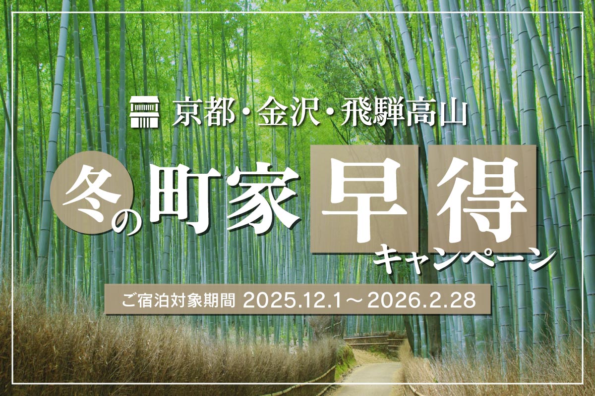冬の町家早得キャンペーン