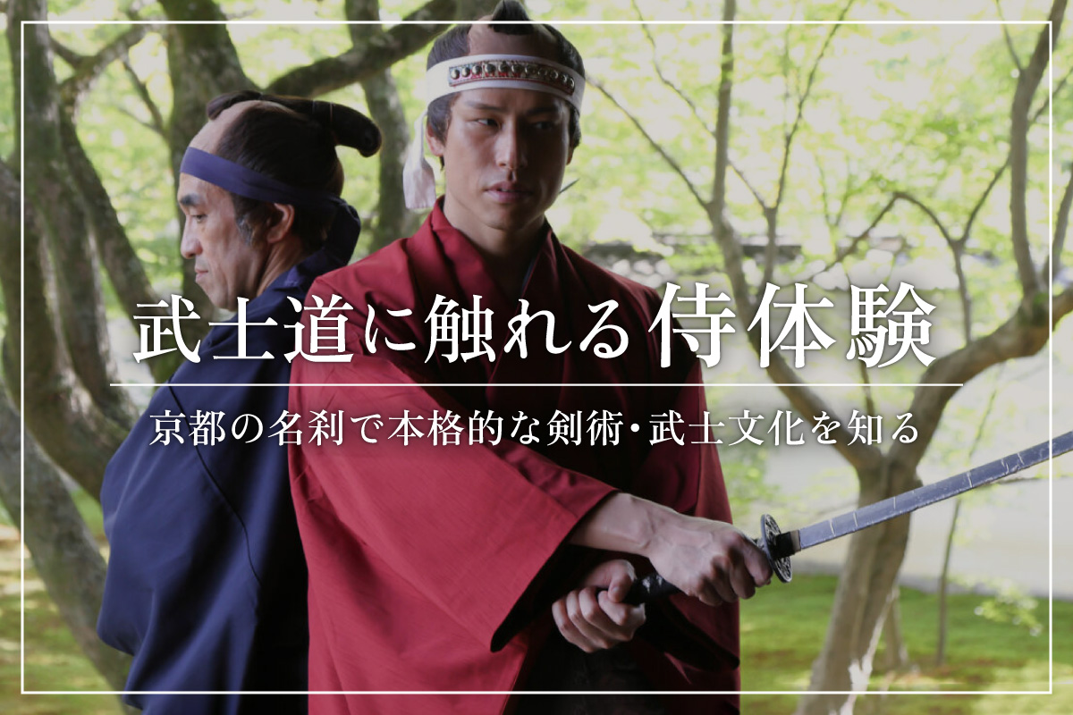京都・妙覚寺で本格的に学ぶ<br>武士道に触れる侍体験
