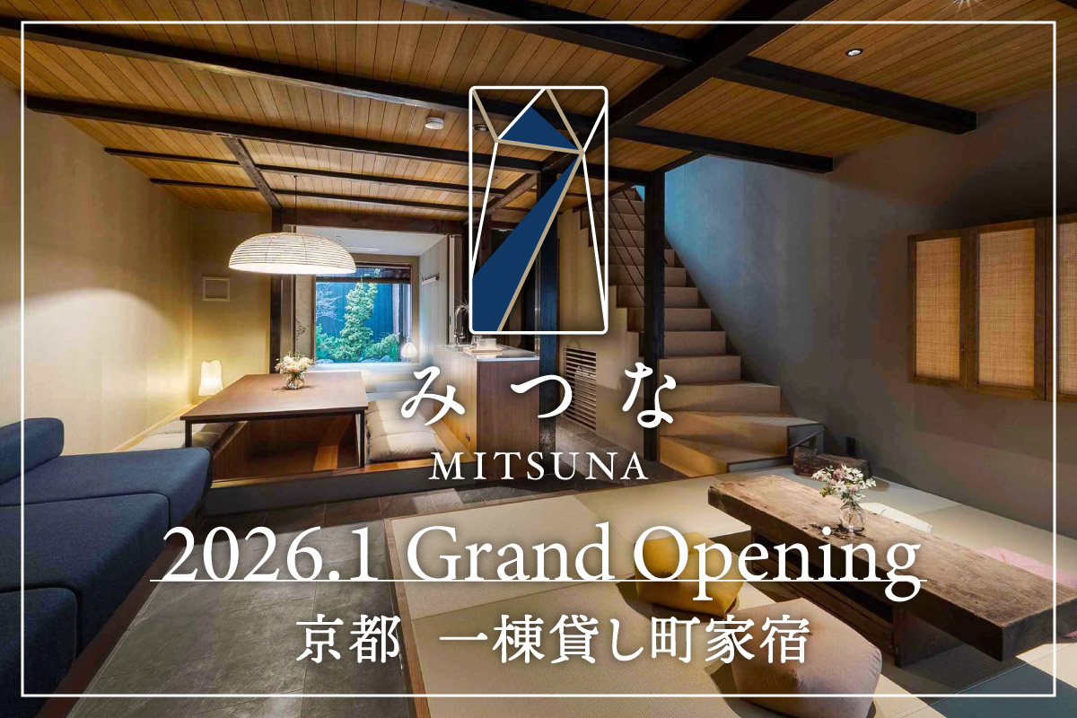 京都・祇園 徒歩すぐ<br>一棟貸し町家新規OPEN<br>10%OFF+荷物配送付き