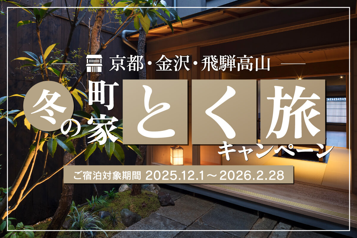 冬の町家早得キャンペーン