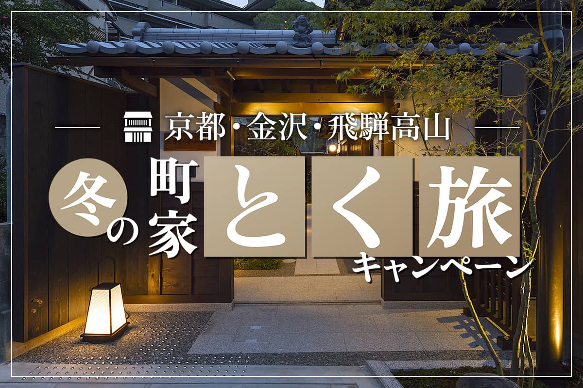 〈一棟貸し町家 約100棟対象〉<br>12月〜2月限定<br>冬の町家とく旅キャンペーン